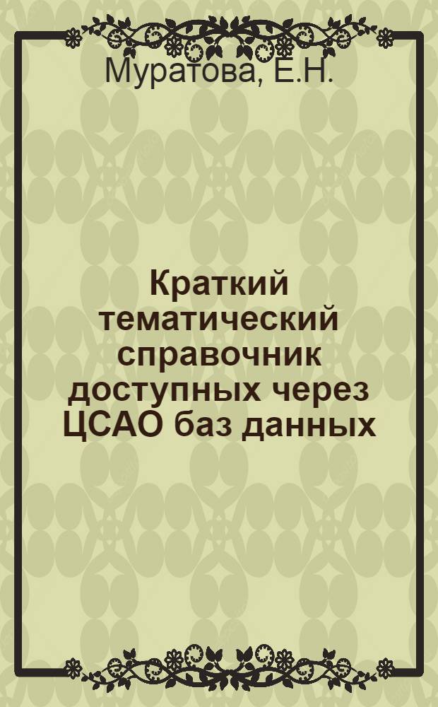 Краткий тематический справочник доступных через ЦСАО баз данных