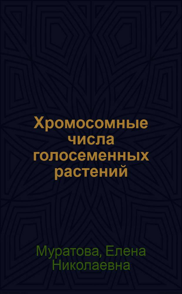 Хромосомные числа голосеменных растений