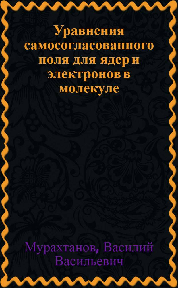Уравнения самосогласованного поля для ядер и электронов в молекуле