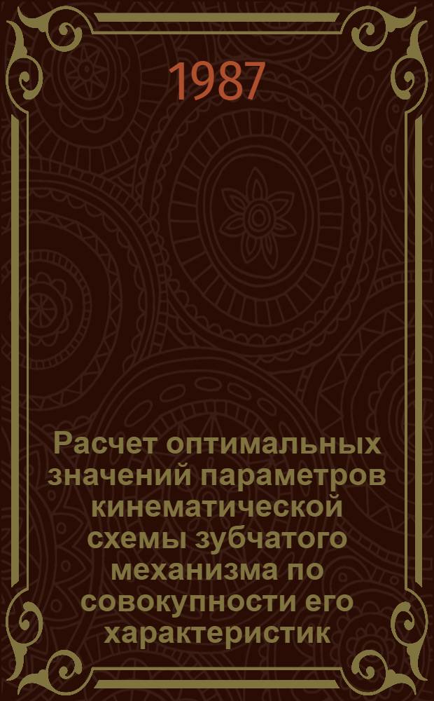 Расчет оптимальных значений параметров кинематической схемы зубчатого механизма по совокупности его характеристик : Автореф. дис. на соиск. учен. степ. канд. техн. наук : (05.02.18)