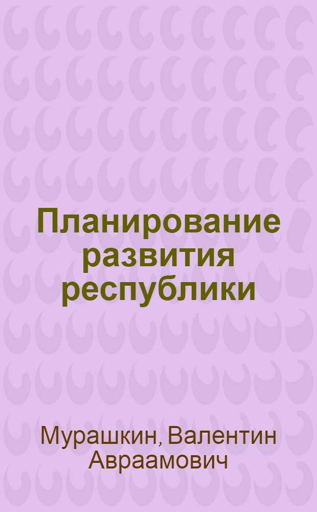 Планирование развития республики : Из опыта создания в Чувашии автоматизир. системы плановых расчетов