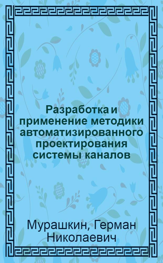 Разработка и применение методики автоматизированного проектирования системы каналов : Автореф. дис. на соиск. учен. степ. канд. техн. наук : (05.23.16)