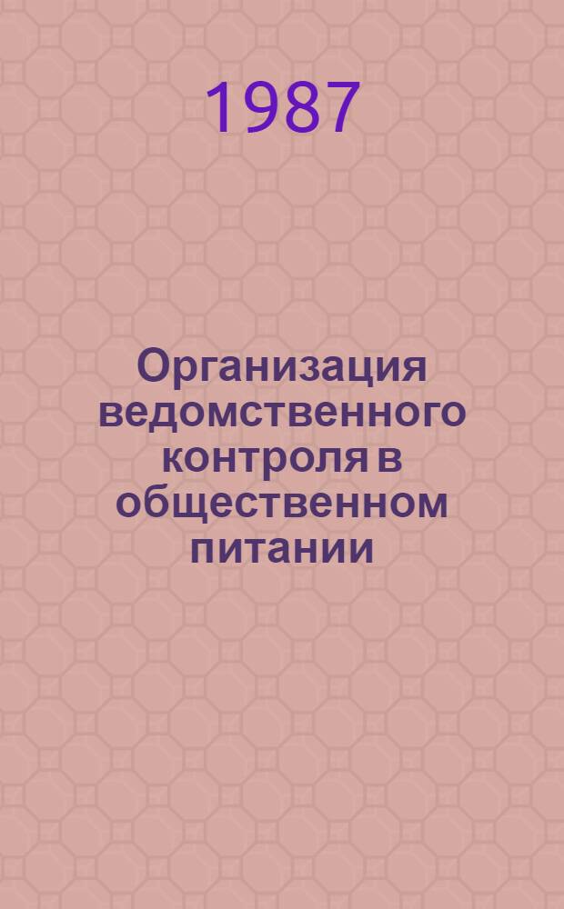 Организация ведомственного контроля в общественном питании