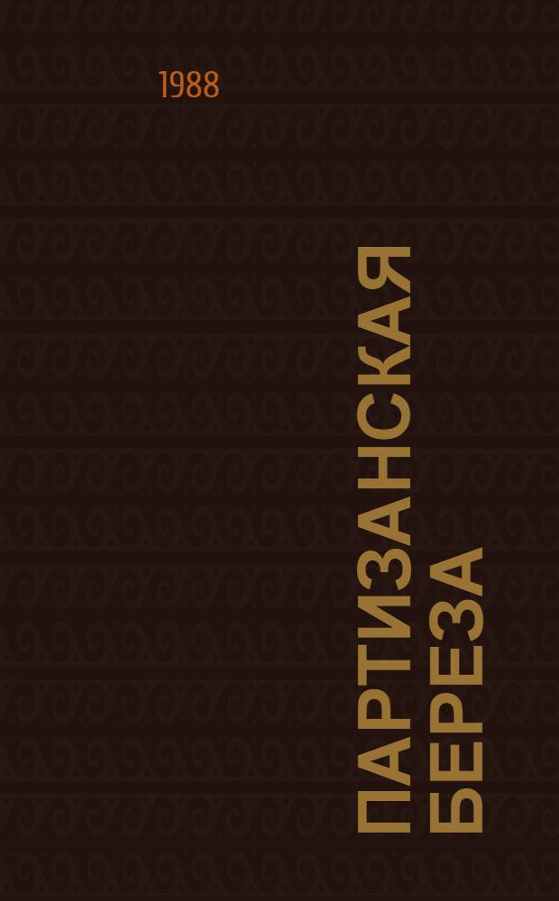 Партизанская береза