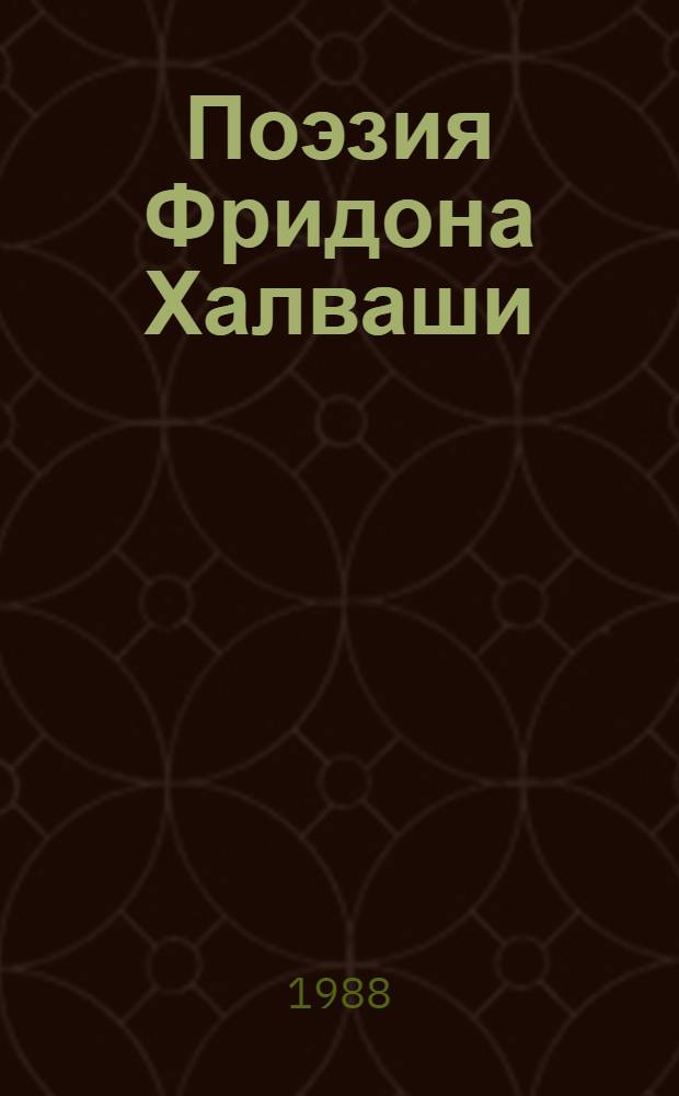 Поэзия Фридона Халваши : Автореф. дис. на соиск. учен. степ. канд. филол. наук : (10.01.02)