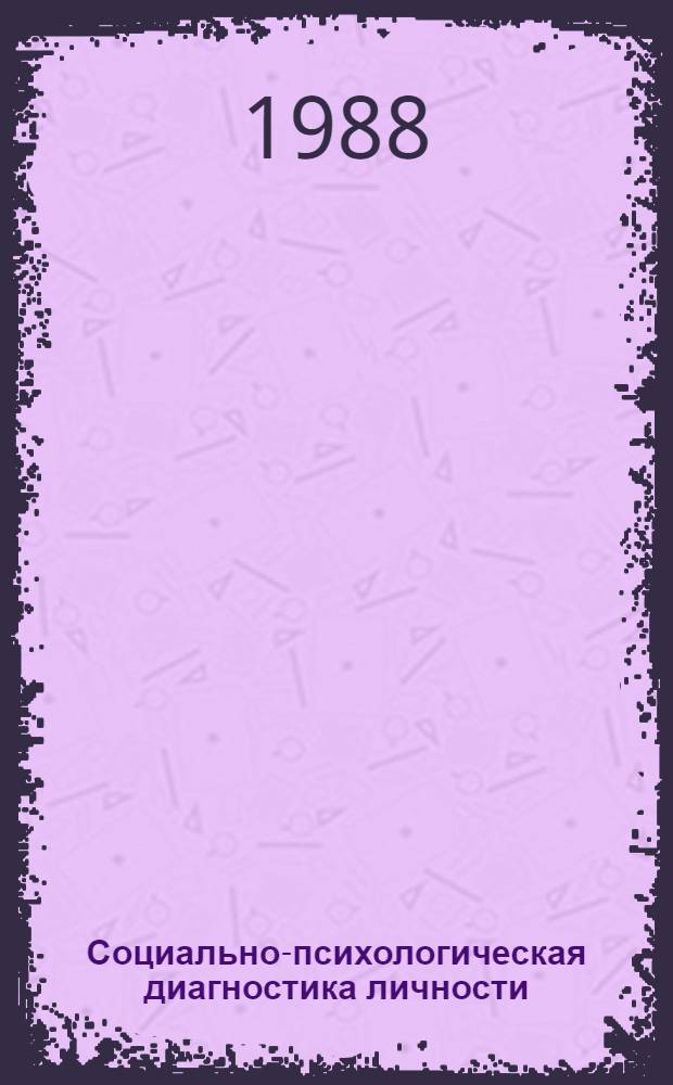 Социально-психологическая диагностика личности : Учеб. пособие