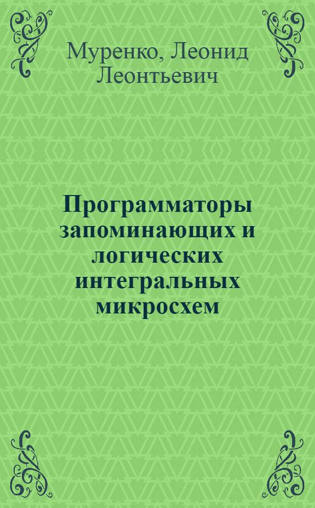 Программаторы запоминающих и логических интегральных микросхем