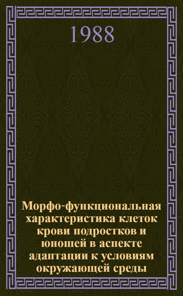 Морфо-функциональная характеристика клеток крови подростков и юношей в аспекте адаптации к условиям окружающей среды : Автореф. дис. на соиск. учен. степ. к. м. н