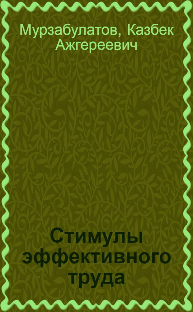 Стимулы эффективного труда
