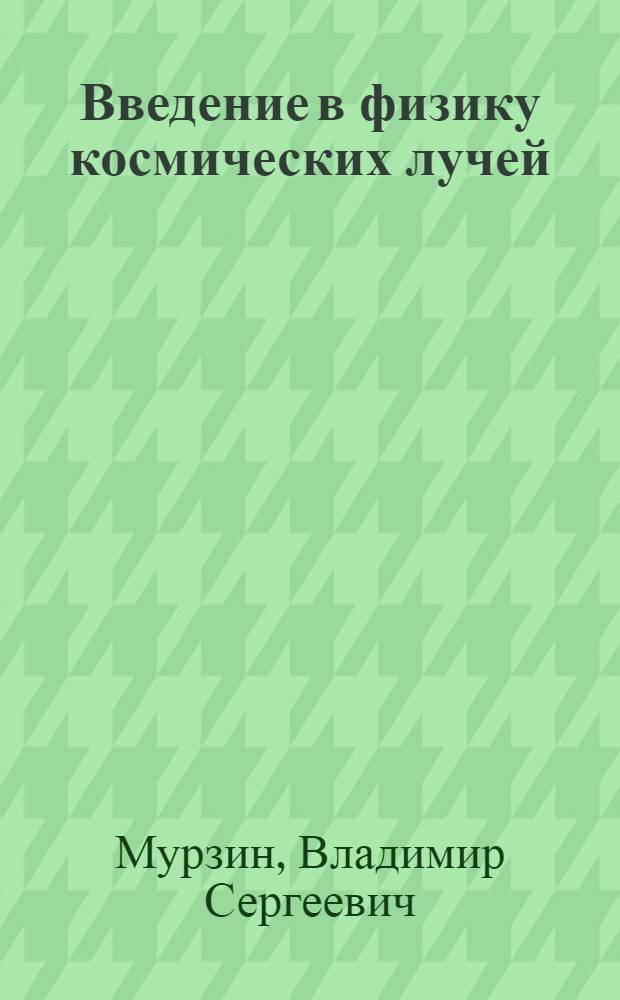 Введение в физику космических лучей : Учеб. пособие для физ. спец. вузов