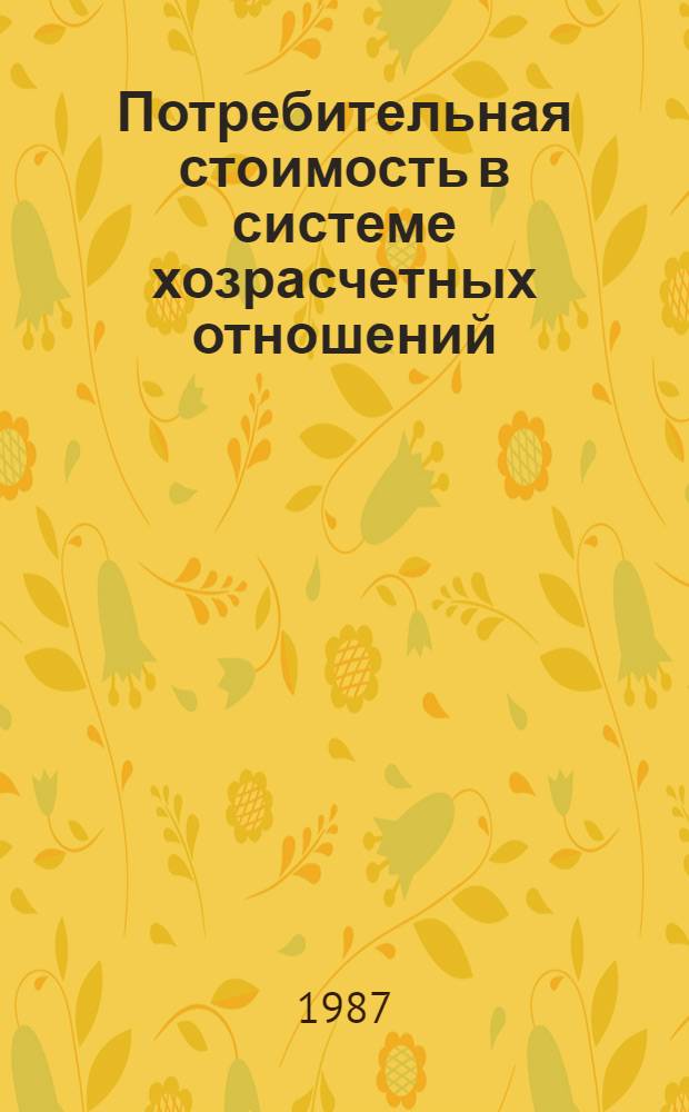 Потребительная стоимость в системе хозрасчетных отношений : Автореф. дис. на соиск. учен. степ. к. э. н
