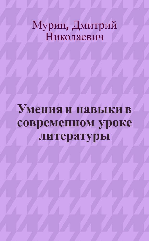 Умения и навыки в современном уроке литературы : Метод. рекомендации