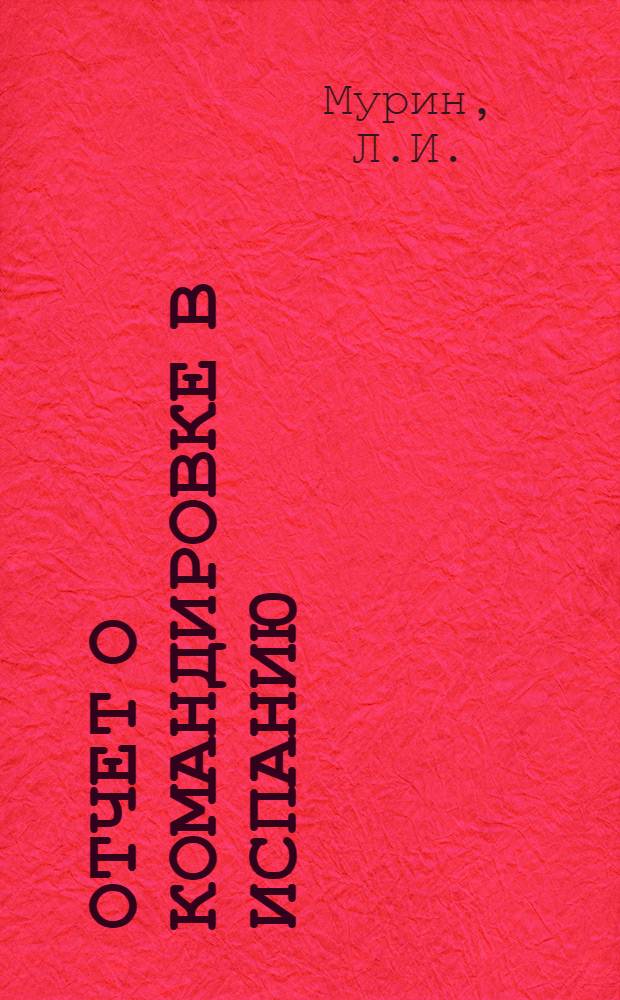 Отчет о командировке в Испанию