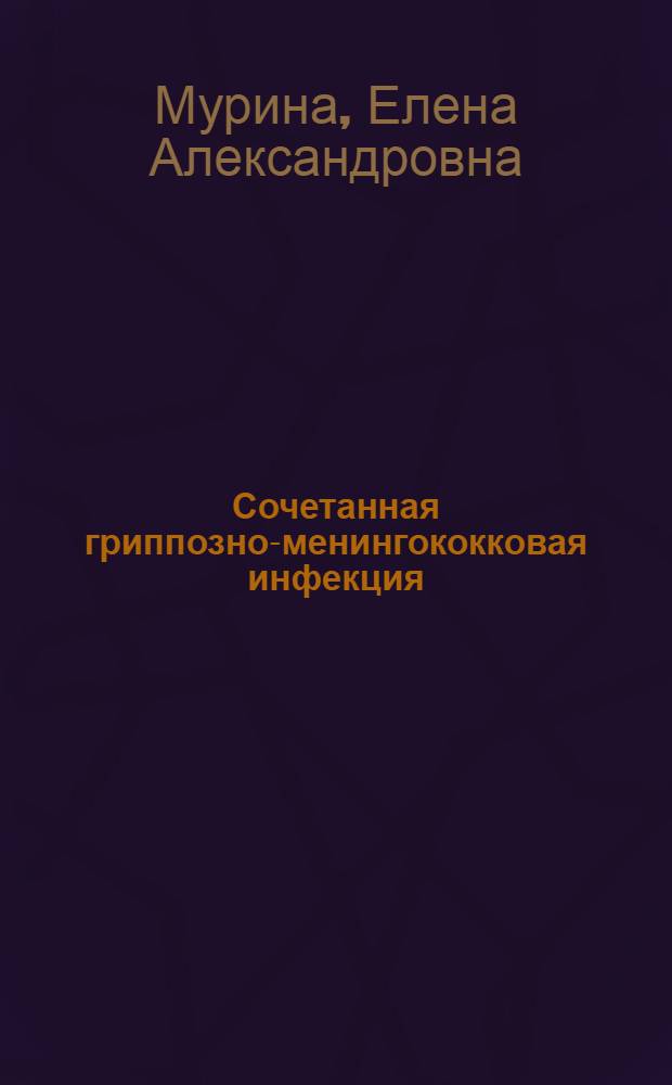 Сочетанная гриппозно-менингококковая инфекция : Автореф. дис. на соиск. учен. степ. канд. биол. наук : (03.00.06)