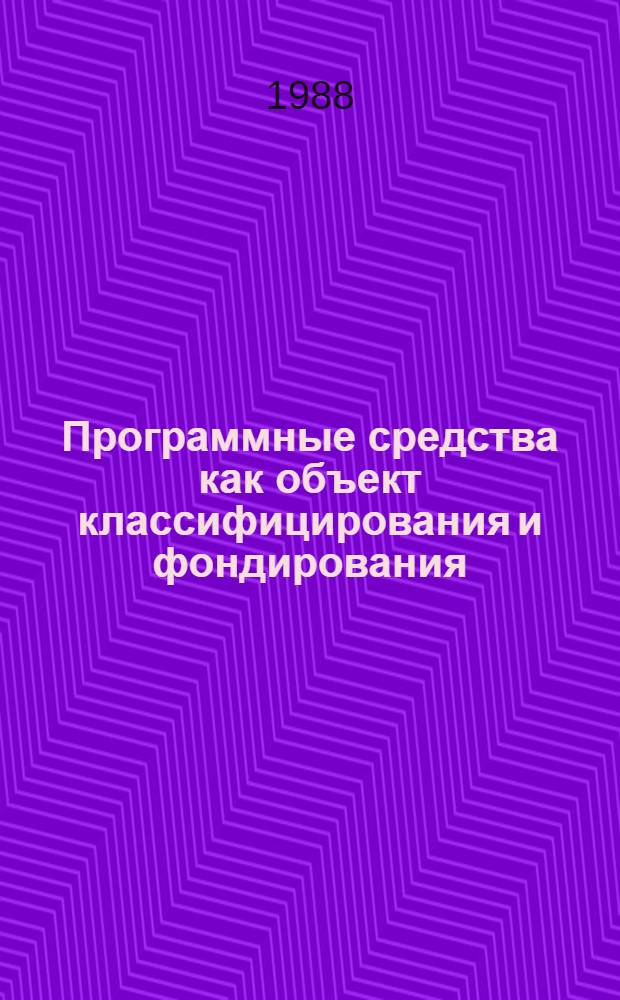 Программные средства как объект классифицирования и фондирования