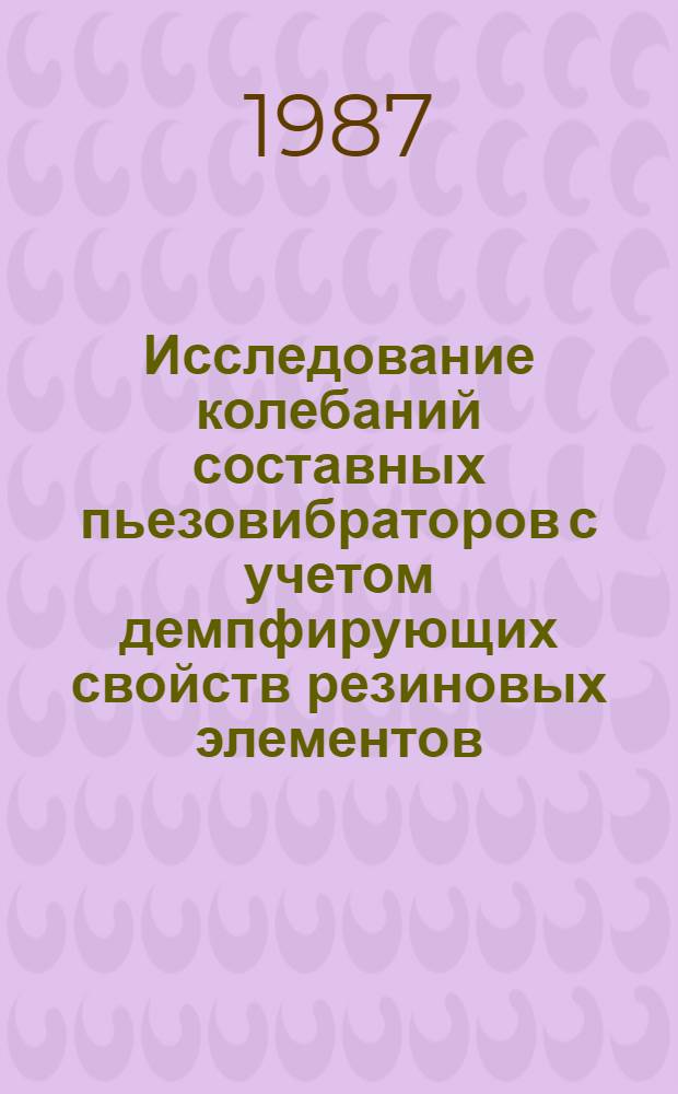 Исследование колебаний составных пьезовибраторов с учетом демпфирующих свойств резиновых элементов : Автореф. дис. на соиск. учен. степ. к. ф.-м. н