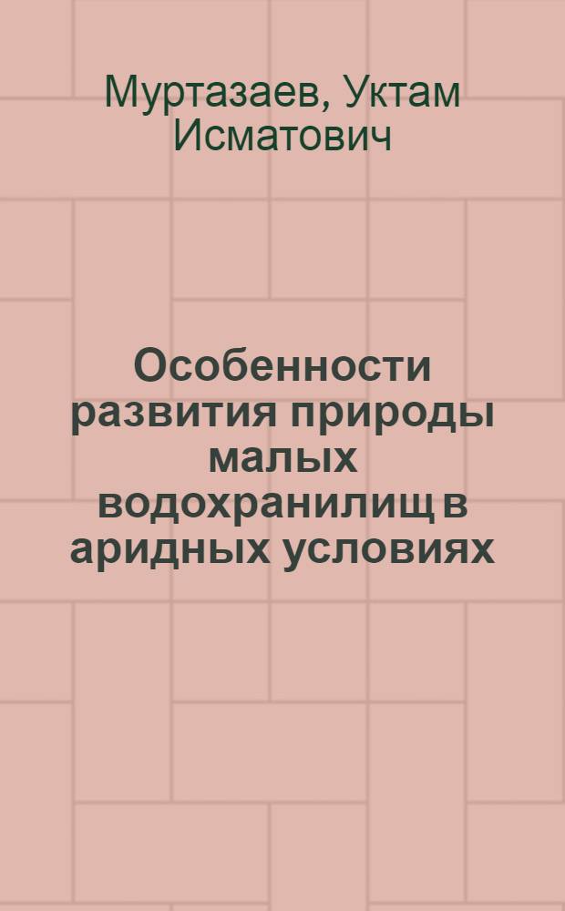 Особенности развития природы малых водохранилищ в аридных условиях : (На прим. Таджикистана) : Автореф. дис. на соиск. учен. степ. канд. геогр. наук : (11.00.01)