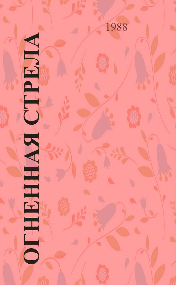 Огненная стрела : Роман-трилогия : О революционере Т. Рыскулове : Перевод