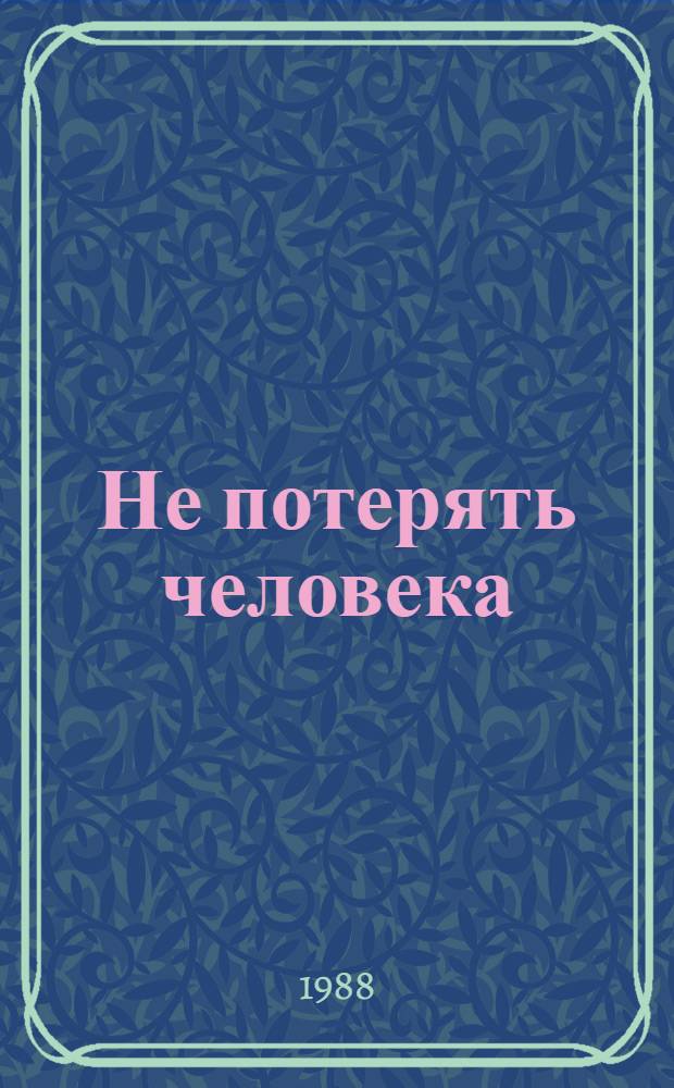 Не потерять человека