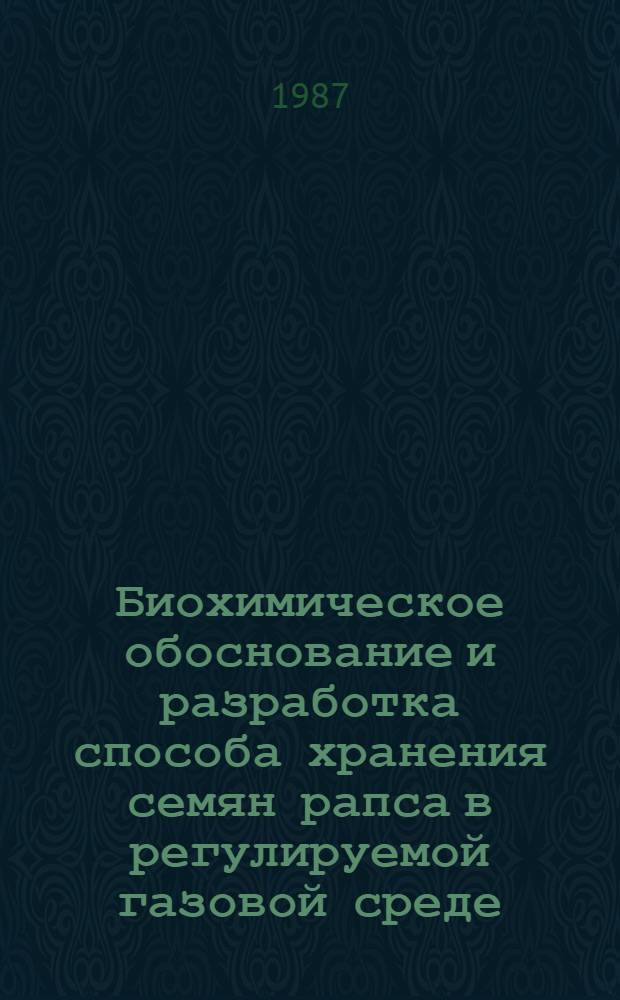 Биохимическое обоснование и разработка способа хранения семян рапса в регулируемой газовой среде : Автореф. дис. на соиск. учен. степ. к. т. н