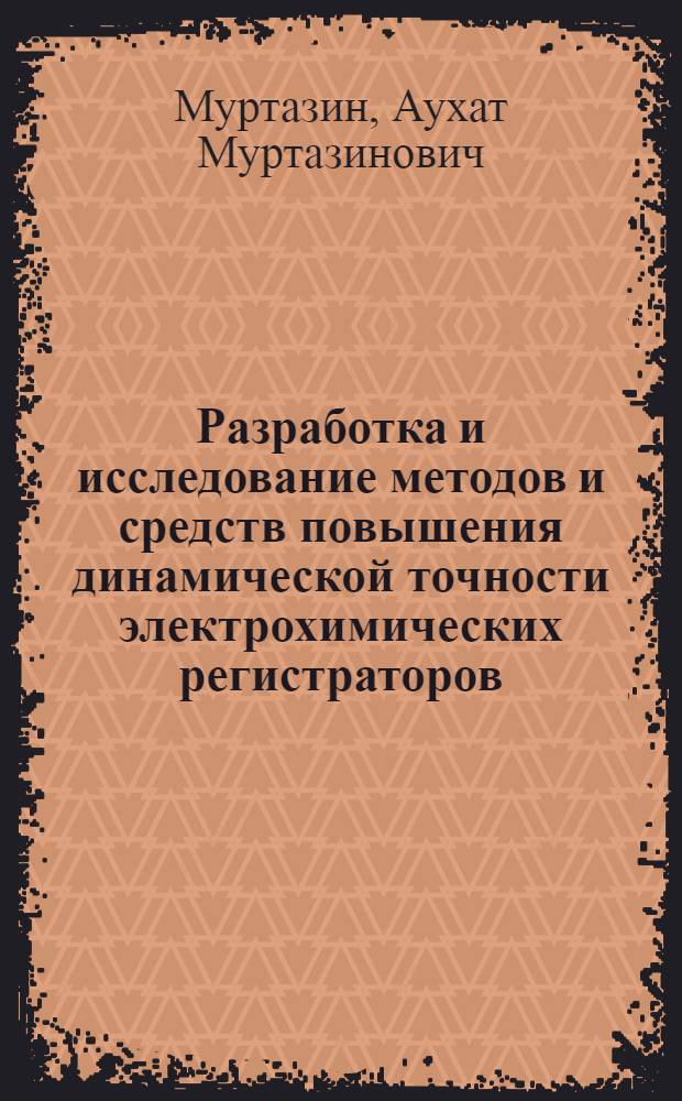 Разработка и исследование методов и средств повышения динамической точности электрохимических регистраторов : Автореф. дис. на соиск. учен. степ. к. т. н