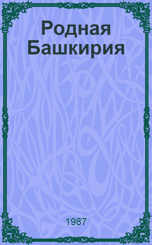 Родная Башкирия : Пособие по краеведению для 3-4-го кл
