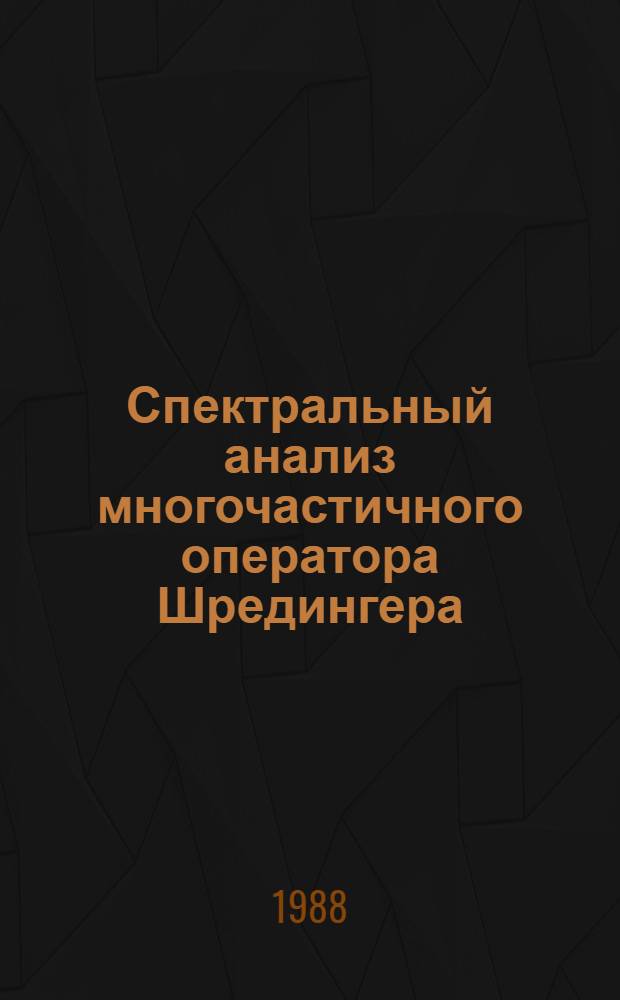 Спектральный анализ многочастичного оператора Шредингера
