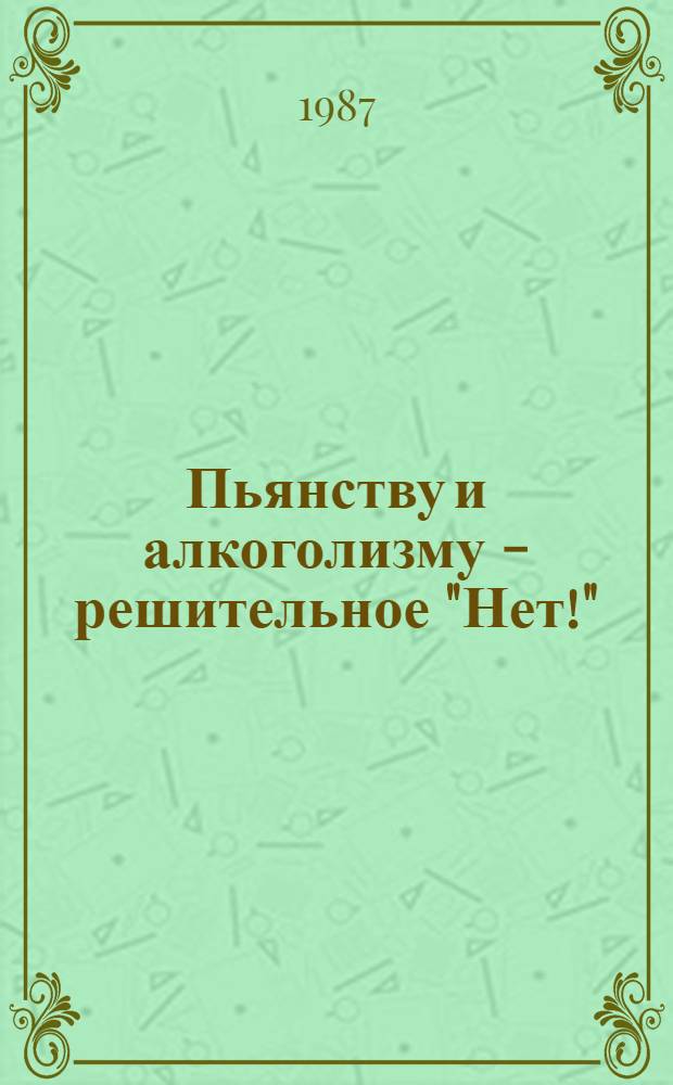 Пьянству и алкоголизму - решительное "Нет!" : В помощь лектору