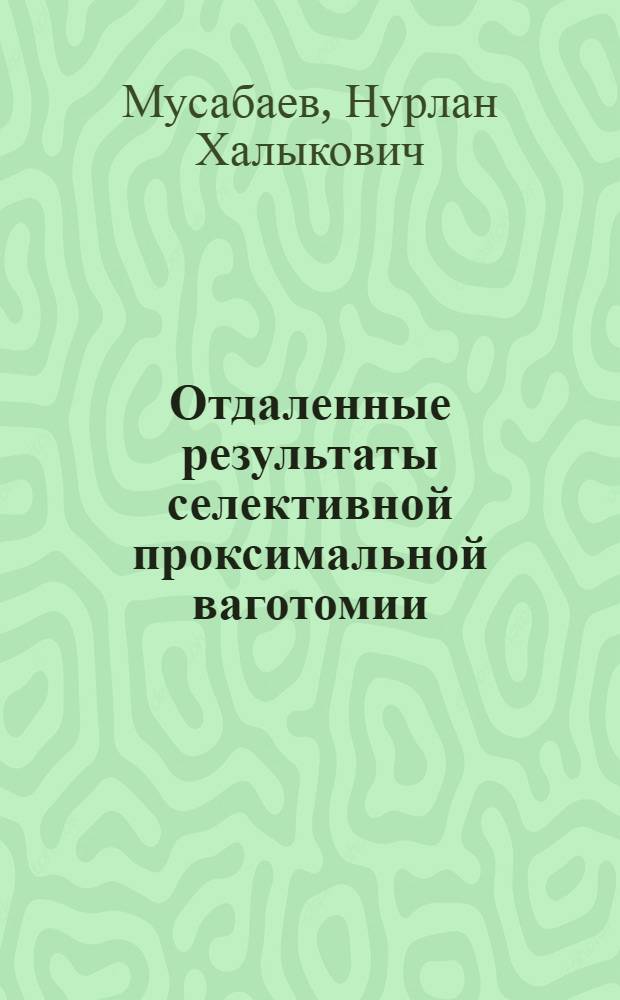 Отдаленные результаты селективной проксимальной ваготомии : Автореф. дис. на соиск. учен. степ. канд. мед. наук : (14.00.27)