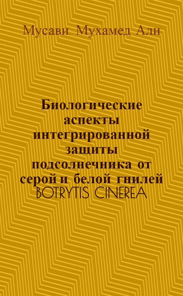 Биологические аспекты интегрированной защиты подсолнечника от серой и белой гнилей BOTRYTIS CINEREA (PERS.: FRIES) и SCLEROTINIA SCLEROTIORUM (LIB.: DE BARY) : Автореф. дис. на соиск. учен. степ. к. б. н