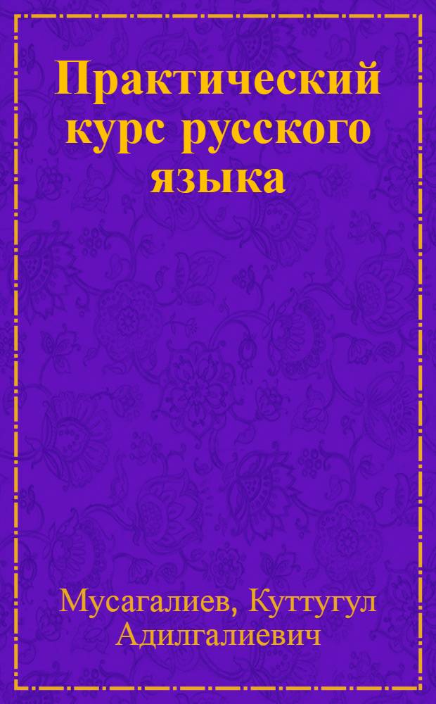 Практический курс русского языка : Учеб. пособие для нац. групп пед. вузов