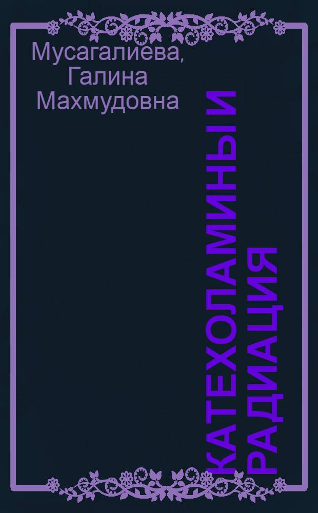 Катехоламины и радиация