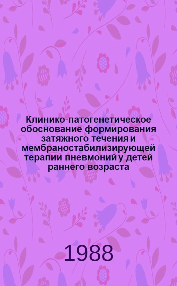 Клинико-патогенетическое обоснование формирования затяжного течения и мембраностабилизирующей терапии пневмоний у детей раннего возраста : Автореф. дис. на соиск. учен. степ. канд. мед. наук : (14.00.09)