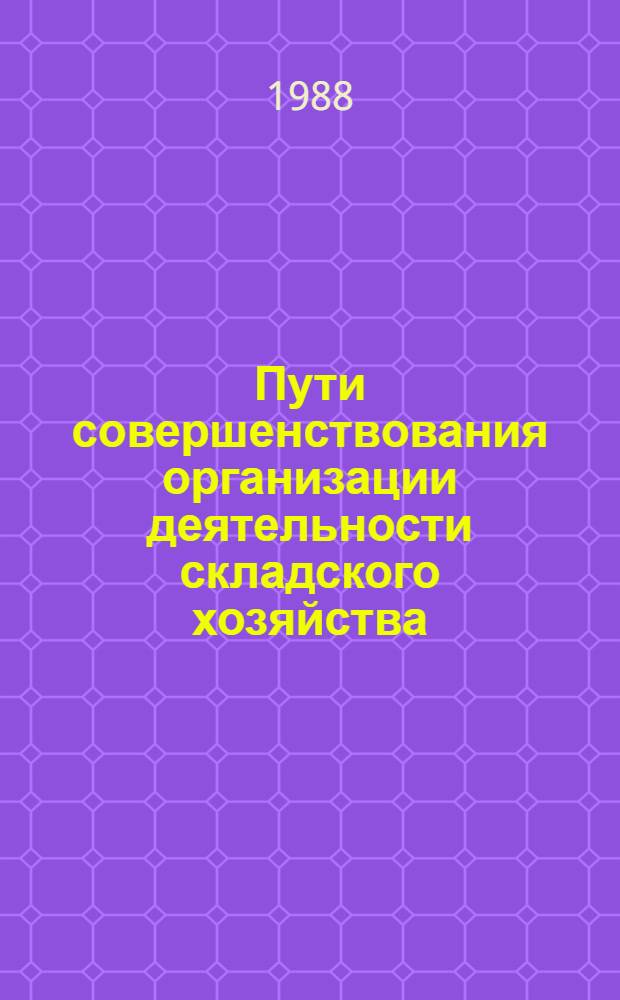 Пути совершенствования организации деятельности складского хозяйства : (По материалам Госснаба АзССР) : Автореф. дис. на соиск. учен. степ. канд. экон. наук : (08.00.06)