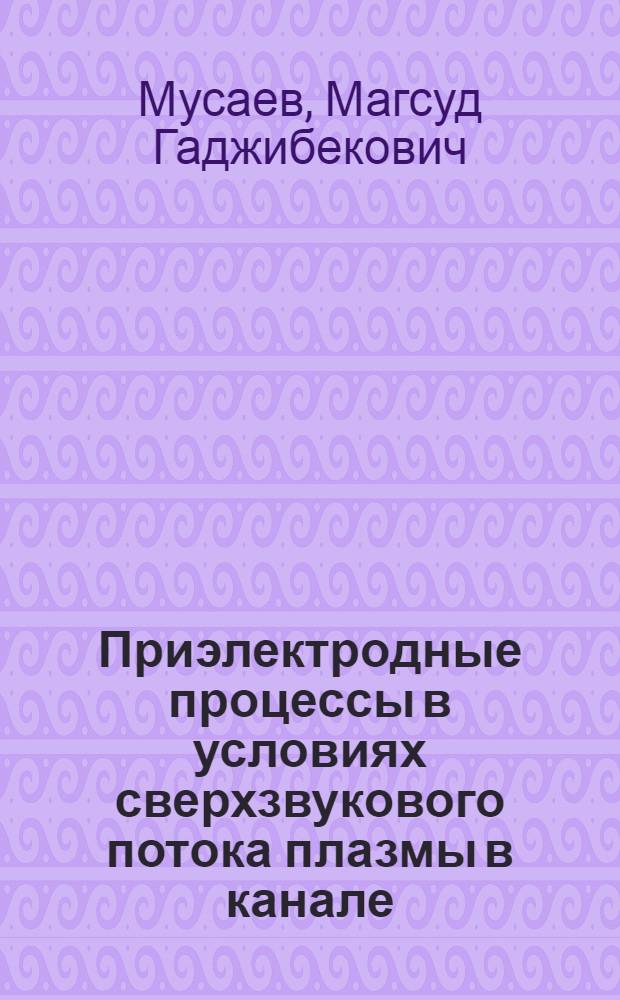 Приэлектродные процессы в условиях сверхзвукового потока плазмы в канале : Автореф. дис. на соиск. учен. степ. к. т. н
