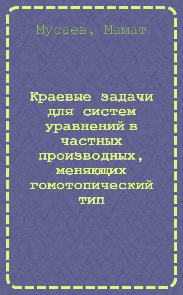 Краевые задачи для систем уравнений в частных производных, меняющих гомотопический тип : Автореф. дис. на соиск. учен. степ. канд. физ.-мат. наук : (01.01.02)