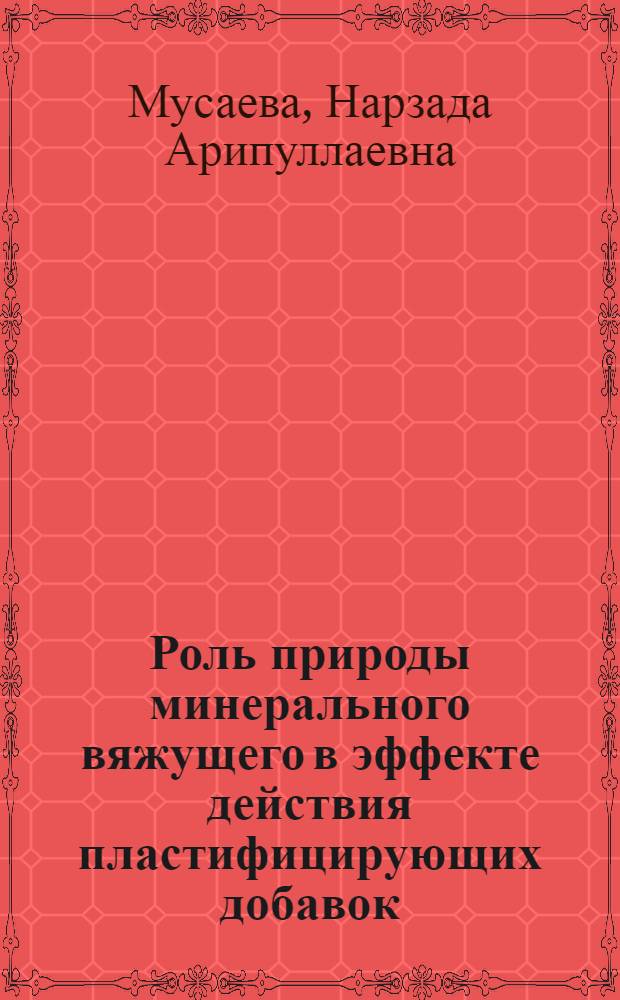 Роль природы минерального вяжущего в эффекте действия пластифицирующих добавок : Автореф. дис. на соиск. учен. степ. канд. хим. наук : (02.00.11)