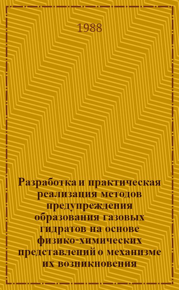 Разработка и практическая реализация методов предупреждения образования газовых гидратов на основе физико-химических представлений о механизме их возникновения : Автореф. дис. на соиск. учен. степ. д. т. н