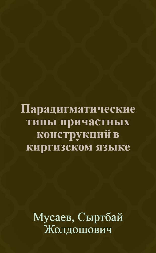 Парадигматические типы причастных конструкций в киргизском языке