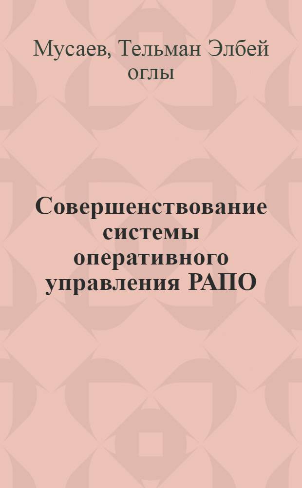 Совершенствование системы оперативного управления РАПО : (На базе Бардин. РАПО АзССР) : Автореф. дис. на соиск. учен. степ. канд. экон. наук : (08.00.22)
