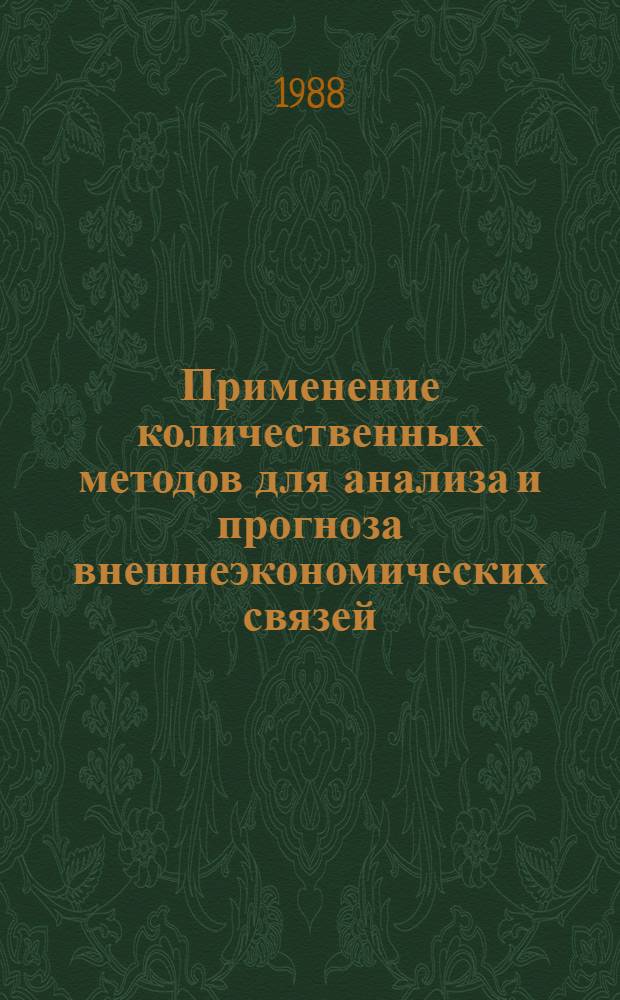 Применение количественных методов для анализа и прогноза внешнеэкономических связей : (На прим. США) : Автореф. дис. на соиск. учен. степ. к. э. н