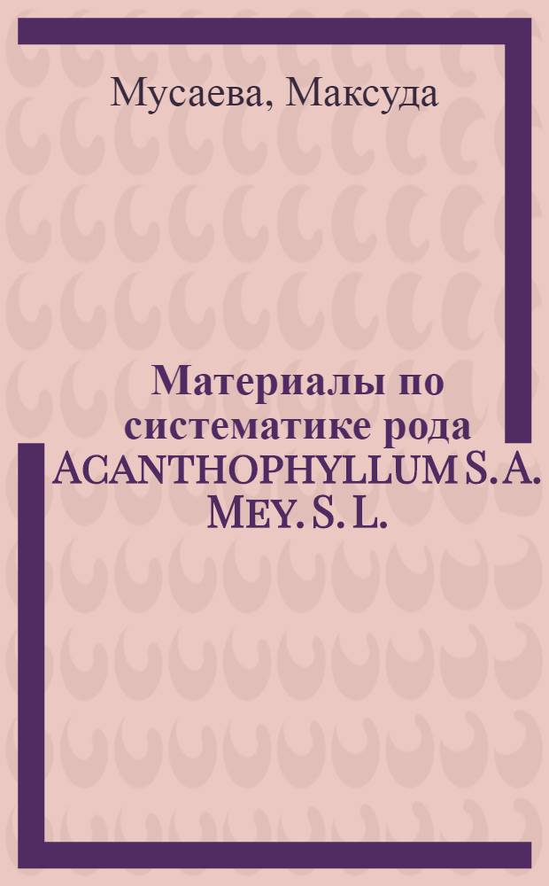 Материалы по систематике рода Acanthophyllum S. A. Mey. S. L.