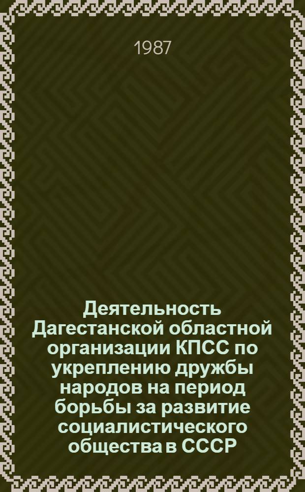 Деятельность Дагестанской областной организации КПСС по укреплению дружбы народов на период борьбы за развитие социалистического общества в СССР (1946-1959 гг.) : Автореф. дис. на соиск. учен. степ. канд. ист. наук : (07.00.01)