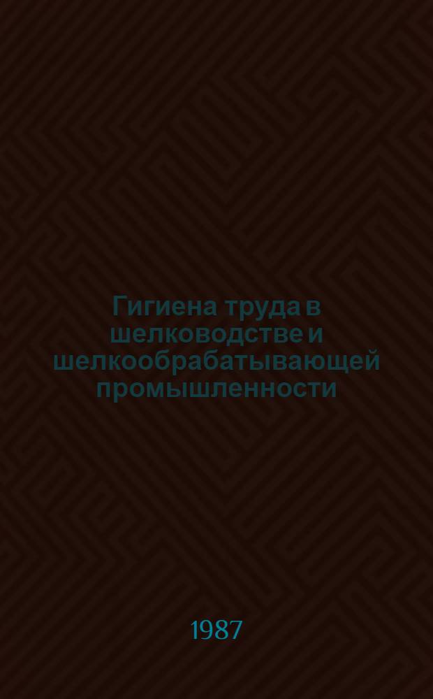 Гигиена труда в шелководстве и шелкообрабатывающей промышленности : Текст лекции для студентов мед. ин-тов