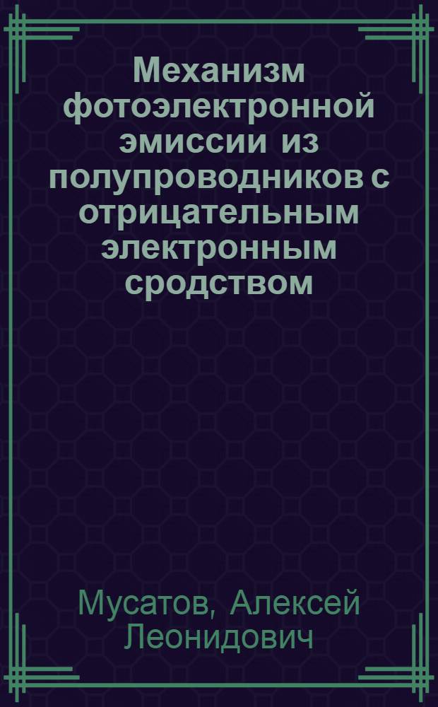 Механизм фотоэлектронной эмиссии из полупроводников с отрицательным электронным сродством : Автореф. дис. на соиск. учен. степ. д-ра физ.-мат. наук : (01.04.04)