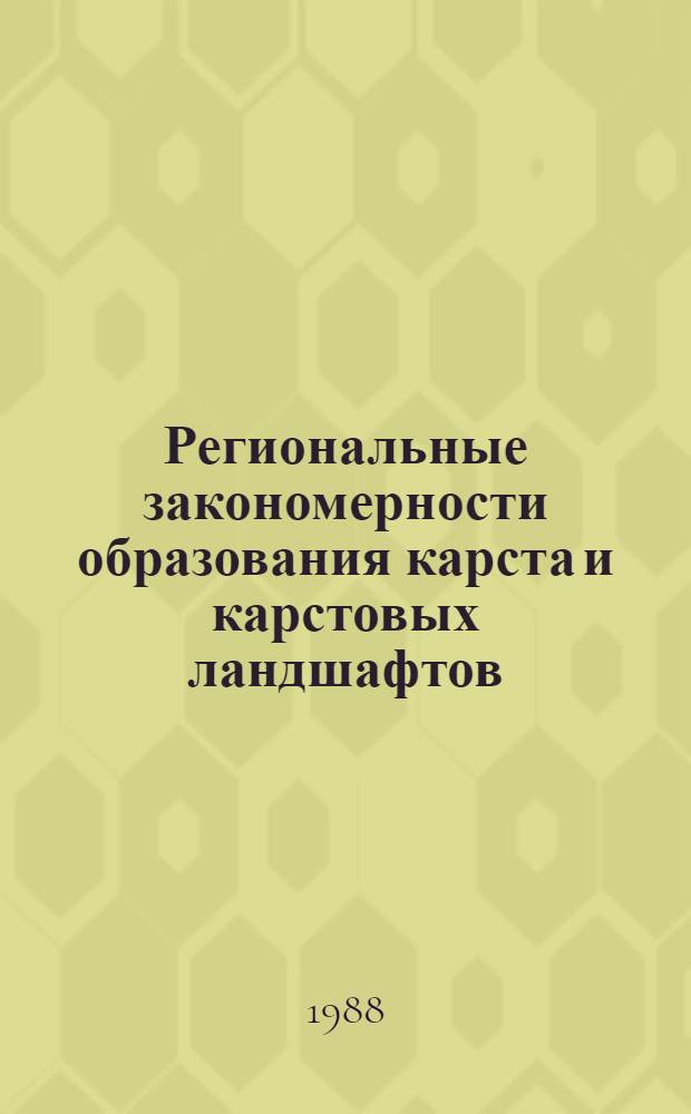 Региональные закономерности образования карста и карстовых ландшафтов : (На прим. Сев.-Вост. Кавказа, Высокого Заволжья и др. обл.) : Автореф. дис. на соиск. учен. степ. д-ра геогр. наук : (11.00.04)