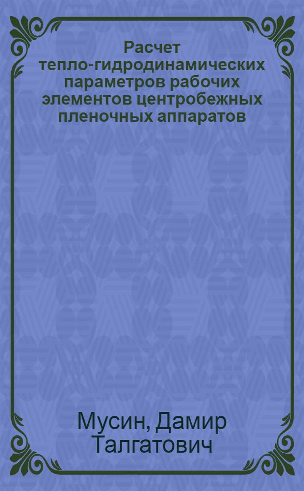 Расчет тепло-гидродинамических параметров рабочих элементов центробежных пленочных аппаратов : Автореф. дис. на соиск. учен. степ. канд. техн. наук : (05.17.08)