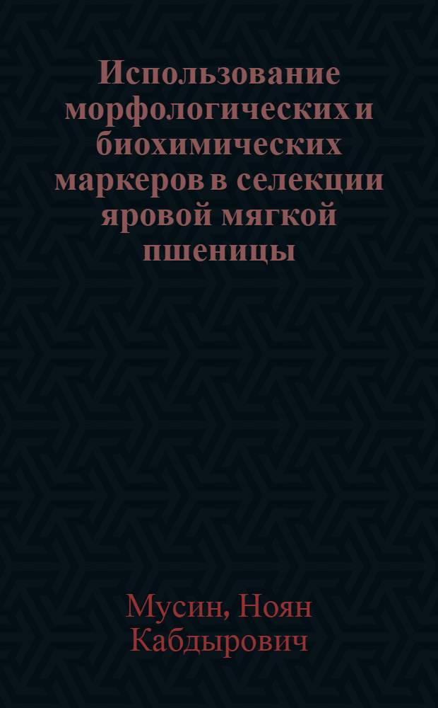 Использование морфологических и биохимических маркеров в селекции яровой мягкой пшеницы : Автореф. дис. на соиск. учен. степ. канд. с.-х. наук : (06.01.05)