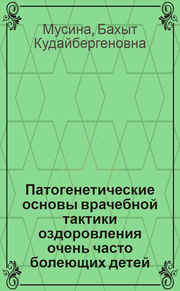 Патогенетические основы врачебной тактики оздоровления очень часто болеющих детей, посещающих дошкольные учреждения : Автореф. дис. на соиск. учен. степ. канд. мед. наук : (14.00.09)