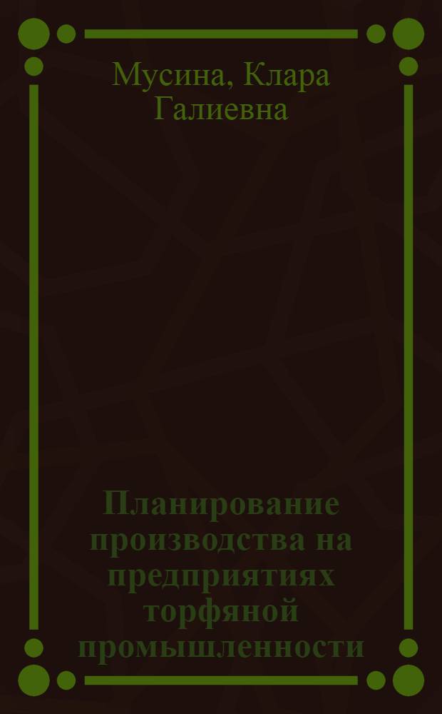 Планирование производства на предприятиях торфяной промышленности : Конспект лекций для студентов спец. 0203 и 0507